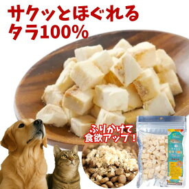 フリーズドライ 猫 犬 おやつ ミラクルトリーツ アラスカンワイルド タラ フィレ 10g 40g ふりかけ トッピング 子猫 シニア猫 高齢猫 子犬 老犬 無添加 ad.dog&cat
