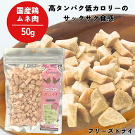 フリーズドライ 猫 犬 おやつ ミラクルトリーツ 鶏ムネ肉 小粒 国産 50g ふりかけ トッピング 子猫 シニ…