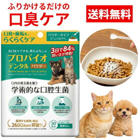 プロバイオデンタル ペット 猫 犬 口臭ケア 歯磨き 口腔ケア 口内ケア 歯周ケア デンタルケア サプリ サプリメント 高齢猫 シニア猫 老猫 シニア犬 老犬 粉末 風味なし ふりかけ パウダー 水溶き 7.35g 1袋 正規品 送料無料