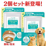 プロバイオデンタル ペット 猫 犬 粉末 風味なし 口腔ケア 口臭ケア 口内ケア 歯周ケア デンタルケア サ…