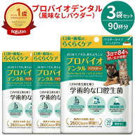 プロバイオデンタル ペット 猫 犬 粉末 風味なし 口腔ケア 口臭ケア 口内ケア 歯周ケア デンタルケア サ…