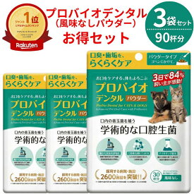 プロバイオデンタル ペット 猫 犬 粉末 風味なし 口腔ケア 口臭ケア 口内ケア 歯周ケア デンタルケア サプリ サプリメント 高齢猫 シニア猫 老猫 シニア犬 老犬 ふりかけ パウダー 水溶き 7.35g 3袋 正規品