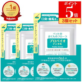 ＼SALE／ 【3袋セット】 プロバイオデンタル ペット 猫 犬 小動物用 粉末 パウダー 9.8g 風味なし 口腔ケア 歯石 口臭 歯肉炎 口内炎 デンタルケア ふりかけ サプリ Probio Dental 3袋 ［正規品］