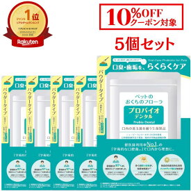 【max1500円OFFクーポン】 プロバイオデンタル ペット 猫 犬 粉末 風味なし 口腔ケア 口臭ケア 口内ケア 歯周ケア デンタルケア サプリ サプリメント 高齢猫 シニア猫 老猫 シニア犬 老犬 ふりかけ パウダー 水溶き 9.8g 5袋 正規品