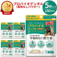 プロバイオデンタル ペット 猫 犬 粉末 風味なし 口腔ケア 口臭ケア 口内ケア 歯周ケア デンタルケア サ…