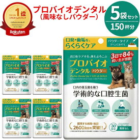 プロバイオデンタル ペット 猫 犬 粉末 風味なし 口腔ケア 口臭ケア 口内ケア 歯周ケア デンタルケア サプリ サプリメント 高齢猫 シニア猫 老猫 シニア犬 老犬 ふりかけ パウダー 水溶き 7.35g 5袋 正規品