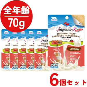 【6個セット】 シグネチャー7 猫 キャット ゴートミルク ツナムース イミューン 70g 1個 全年齢猫用 生後2ヶ月以上 子猫用 成猫用 シニア猫用 高齢猫用 老猫 ウェットフード キャットフード 総