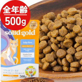ソリッドゴールド インディゴムーン チキン＆エッグ 猫用 キャットフード グレインフリー 500g 1袋 ドライフード 総合栄養食 solid gold 正規品