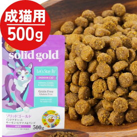 ソリッドゴールド 猫 インドアキャット 室内飼い猫用 キャットフード グレインフリー 500g 1袋 ドライフード 総合栄養食 solid gold 正規品