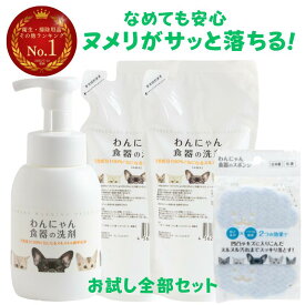わんにゃん食器の洗剤 ペット用食器洗剤 本体300ml 1個 詰め替え300ml 2袋 スポンジ2個入り ペット 犬 猫 犬用 猫用 ペット用 子猫 子犬 シニア猫 老犬 食器 洗剤 食器用洗剤 食器洗い 餌皿洗剤 ぬめり取り ヌルヌル 汚れ 日本製 安全 無香料 天然成分 正規品 FLF
