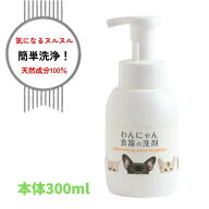 わんにゃん食器の洗剤 猫 犬 ペット用 食器洗剤 本体300ml 1個 餌皿洗剤 日本製 安全 安心 無香料 無添加…