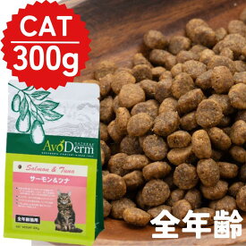 アボダーム キャット サーモン＆ツナ 300g 1袋 全年齢猫用 子猫用 成猫用 シニア猫用 高齢猫用 老猫ドライフード プレミアムフード 総合栄養食 アレルギー配慮 グレインフリー 毛艶対策 尿路ケア 胃腸ケア 皮膚ケア 室内飼い用 フードローテーション 正規品 avoderm