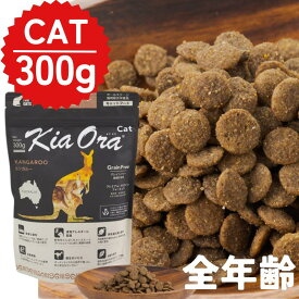 キアオラ キャット カンガルー 全年齢猫用 ドライフード 300g 1袋