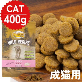 ニュートロ 猫 ワイルドレシピ アダルト チキン 成猫用 ドライフード 400g 1袋
