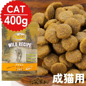 ニュートロ 猫 ワイルドレシピ アダルト サーモン 成猫用 ドライフード 400g 1袋
