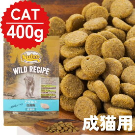 ニュートロ 猫 ワイルドレシピ アダルト 白身魚 成猫用 ドライフード 400g 1袋