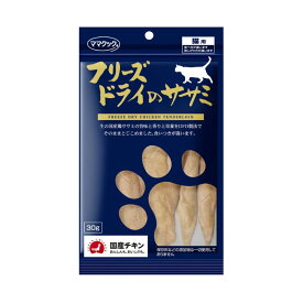 【3/30,31 ポイントmax10倍＆5％OFFクーポン】 ママクック 猫 フリーズドライのササミ 猫用 おやつ 30g 1個