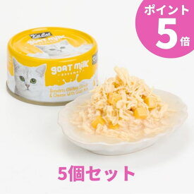 【ポイント5倍】 キットキャット ゴートミルク チキン＆チーズ 全年齢猫用 ウェットフード 70g 5個セット