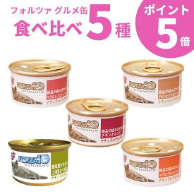 【ナチュラルグルメ缶5種食べ比べ ポイント5倍】 フォルツァ10 猫 ウェットフード ナチュラルグルメ缶 75g 各1個 マグロとプロシュート まぐろと海藻かつお節入り チキンと小エビ チキンとマグロとチーズ マグロとチキンとパパイア