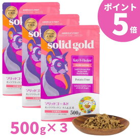 【ポイント5倍】 ソリッドゴールド 猫 カッツフラッケン 全年齢猫用 ドライフード 500g 3袋