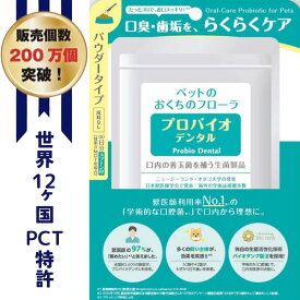 【GWポイントmax10倍＆300円OFFクーポン】 プロバイオデンタルペット 粉末 パウダー 風味なし 猫 犬 小動物用 9.8g 口腔ケア 歯石 口臭 デンタルケア サプリ 善玉菌 サプリメント Probio Dental