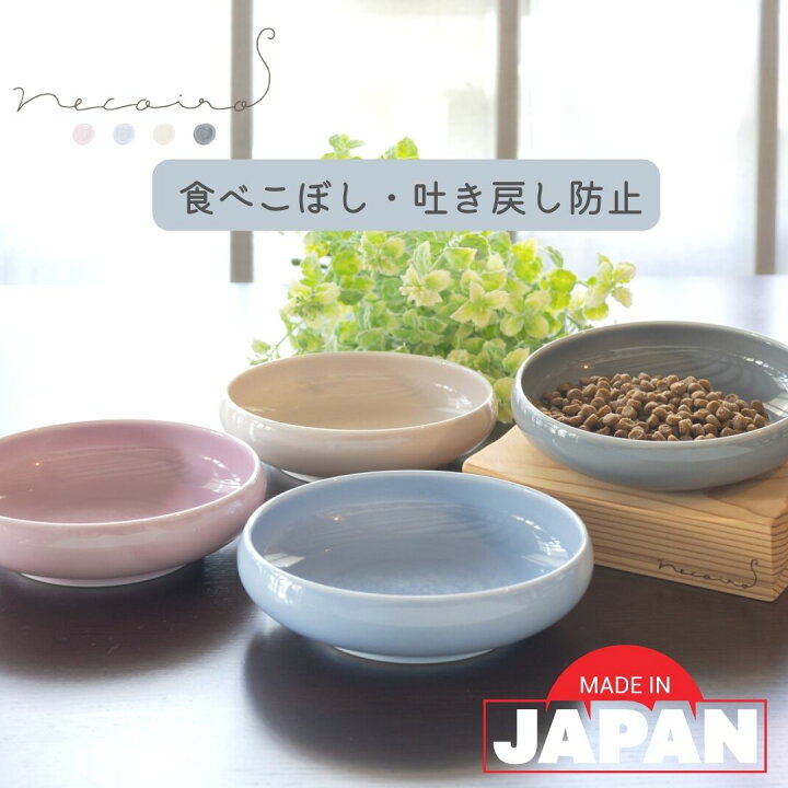 楽天市場 新発売 送料無料 猫 フードボウル 猫用 食器 こぼれにくい 傾斜 陶器 おしゃれ 可愛い 餌入れ エサ入れ お皿 餌皿 エサ皿 キャットフード入れ 日本製 磁器 ピンク ブルー アイボリー ベージュ グレー ネコイロフードボウル ネコイロ