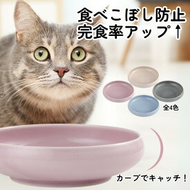 猫 フードボウル 陶器 食べやすい 早食い防止 餌皿 猫用食器 日本製 美濃焼 おしゃれ かわいい