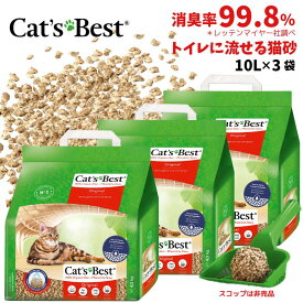 キャッツベスト オリジナル 猫砂 10L 3袋 木製 チップ 固まる 猫用 トイレ砂 消臭 無香料 軽量 植物由来 レッテンマイヤー