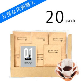 【定期購入】【送料無料】スペシャリティコーヒーブレンド　ドリップバッグ20個セット　コーヒー通販　カビ毒なし安心安全コーヒー