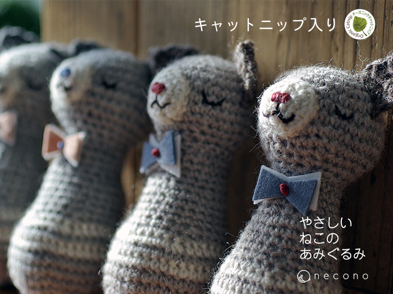 necono 猫 おもちゃ 『キャットニップ入り ねこのあみぐるみ』 日本製 ウール　アルパカ　手編み　ネコキック　一人遊び　おもちゃ 青 赤 雑貨  プレゼント 猫グッズ | necono