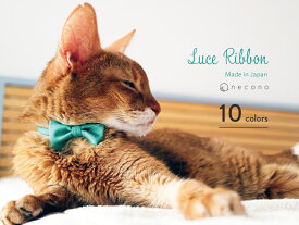 necono 猫 首輪 『 Luce Ribbon 』 ルーチェリボン 子猫 おしゃれ リボン 安全 10-30cm サイズ調整 軽量 赤 全10色 日本製 猫用品 ペット用品