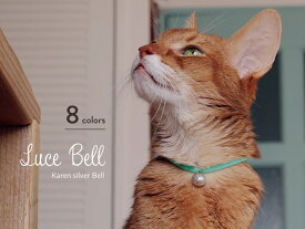 【送料無料】 necono 猫 首輪 『 Luce Bell 』 ルーチェ ベル ラタン ボール 子猫 おしゃれ 鈴 安全 10-30cm サイズ調整 軽量 銀 ピンク 全8色 日本製 猫用品