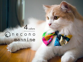 【送料無料】 necono - ネコノ - 『 mannine Scarf Ribbon patchwork 』猫 スカーフ リボン 首輪 安全 おしゃれ ファッション ブランド マンナイン ネックレス 全4色 日本製 高級 かわいい コラボレーション 記念日 ギフト 誕生日に