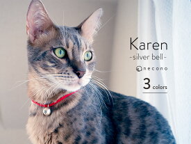 【送料無料】 necono 猫 首輪 『 Karen - silver bell - 』カレン シルバー ベル 鈴 おしゃれ 10-30cm サイズ調整可能 安全バックル 軽量 ネコ ネックレス 日本製 赤 青 緑 銀製 猫用品 ペット用品