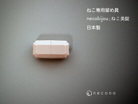 【送料無料】 necono - ネコノ - 『 necobijou ねこ美錠 』 Luce Bell 交換用 留め具 2個セット 猫 首輪 安全 強度試験実施済 おしゃれ 日本製 安全バックル セーフティーバックル