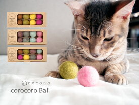 necono 猫 おもちゃ ボール 『フェルトボール コロコロボール 8個入り』　ウール100％ 無染色 ひとり遊び 安全 ピンク 雑貨 誕生日 猫グッズ