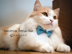 猫 首輪 ストレスフリー『 necono　ボウタイ 』 リボン 安全 おしゃれ ファッション ブランド オリジナル 全5色 日本製 高級 かわいい 記念日 ギフト 誕生日に