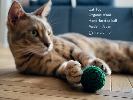 necono - ネコノ - 『 オーガニックウールのニットボール 2個入り』 猫のおもちゃ コロコロボール 手編み あみぐるみ オーガニック ウール 天然素材 安心 おしゃれ ギフト 日本製 ねこ雑貨 ネコ用品 ペット用品
