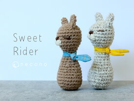 necono 猫のおもちゃ 『 Sweet Rider 』 ヌガー ムース 猫キック 一人遊び おしゃれ ギフト 天然色 手作り 手編み あるぐるみ おもちゃ 雑貨 誕生日 猫グッズ
