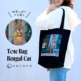 necono - ネコノ - 『Bengal Cat トートバッグ 』プリント コットン ねこ ブラック 大容量 マチあり A4 通勤 通学 おしゃれ 可愛い 猫雑貨 猫用品 ペット用品