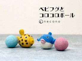 necono - ネコノ - 『ベビフグとコロコロボール』 ねこのおもちゃ コロコロボール フェルト ウール 天然素材 安心 おしゃれ ギフト クサフグ ハコフグ インテリア ネコ雑貨 猫用品 ペット用品