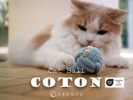 necono - ネコノ -　ねこのおもちゃ　"COTON"　『 Cat Ball 』 3種類 全7色 オーガニックキャットニップ …