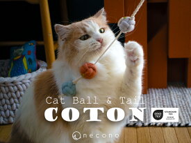 necono - ネコノ -　ねこのおもちゃ　"COTON"　『 Cat Ball & Tail 』 全2色 猫じゃらしプレゼント 手土産 誕生日 おしゃれ ギフト リサイクルコットン 日本製 猫雑貨 猫用品 ペット用品