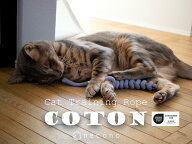 necono - ネコノ -　ねこのおもちゃ　"COTON"　『 Cat Training Rope 』 全2色 プレゼント 手土産 誕生日…