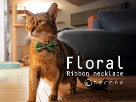 necono - ネコノ - 『Floral Ribbon necklace 』猫 リボン 首輪 安全 おしゃれ ファッション ネックレス 全3色 日本製 高級 かわいい ギフト