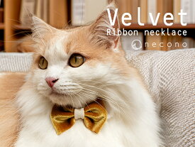 necono - ネコノ - 『 Velvet Ribbon necklace 』猫 リボン 首輪 安全 おしゃれ ファッション ネックレス 全3色 日本製 高級 かわいい ギフト 誕生日 おしゃれ ハンドメイド 高級 ネコ用品 ねこ ペット用品 上尾市