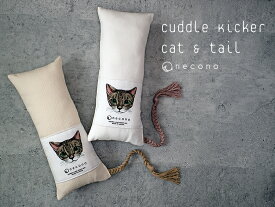 ネコキッカー necono - ネコノ - 『Cuddle Kicker cat & tail 』 オーガニックキャットニップ付き キック 一人遊び おしゃれ ギフト 日本製 天然素材コットン 手作り ねこ おもちゃ 枕 雑貨 誕生日 猫グッズ