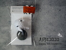 neconoオンラインショップ限定 - ネコノ - 『 オバケとコロコロ＆ネコとコロコロHappy Halloween!! 』 猫のおもちゃ ウール コロコロボール おばけ 手編み あみぐるみ オーガニック コットン おしゃれ ギフト 日本製 猫雑貨 猫用品 ペット用品