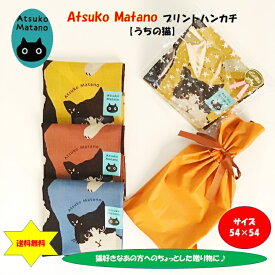 マタノアツコ「うちの猫」プリントハンカチ 日本製 写実的 可愛い 綿100％ ネコ 無料ラッピング ギフト ガーゼ 大判サイズ スカーフ お弁当 ランチタイム 内祝い おかえし お礼 プレゼント 通勤 通学 ピクニック プチギフト
