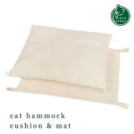 ネコセカイ キャットハンモック専用 クッション＆マットセット【猫用品／オリジナルハンモック】【猫ハン…